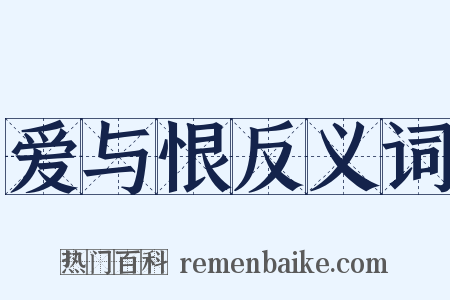 爱与恨反义词是什么意思的图片